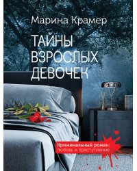 Тайны взрослых девочек