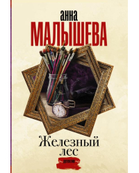 Железный лес