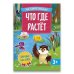 Что где растет