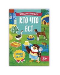 Кто что ест