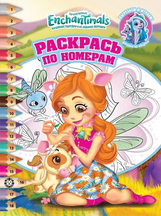 Раскрась по номерам Энчантималс. N РПН 2116. Раскрась по номерам