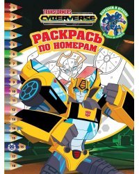 Трансформеры. N РПН 2119. Раскрась по номерам