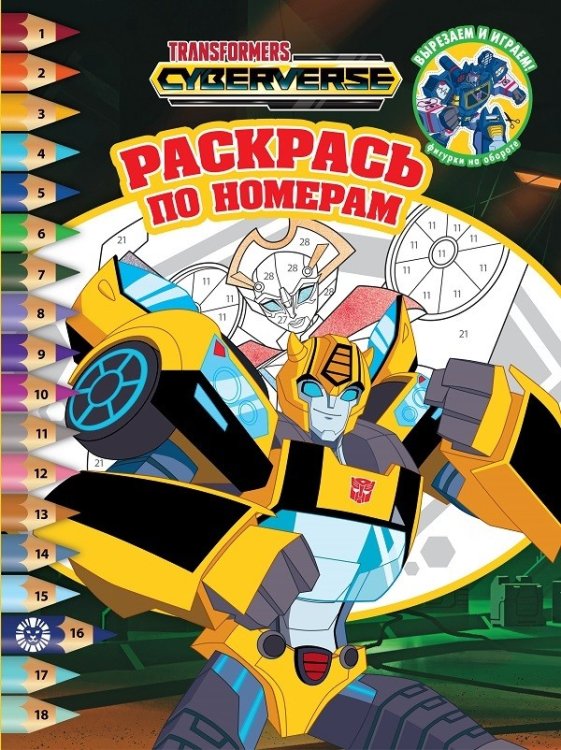 Раскрась по номерам Трансформеры. N РПН 2119. Раскрась по номерам