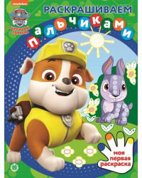 Щенячий патруль. N ПР 2108. Раскрашиваем пальчиками