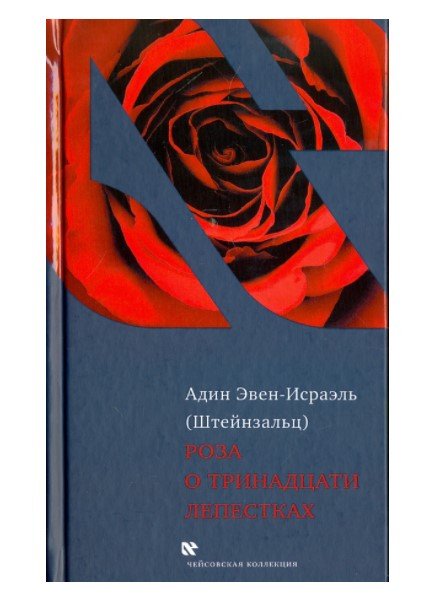 Чейсовская коллекция Роза о тринадцати лепестках