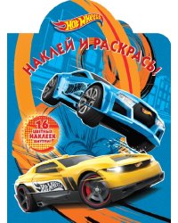 Hot Wheels. N НР 2105. Наклей и раскрась!
