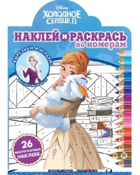 Холодное сердце 2. N НРПН 2104. Наклей и раскрась по номерам