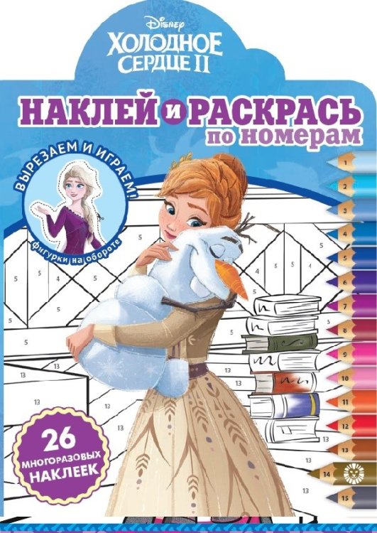 Холодное сердце 2. N НРПН 2104. Наклей и раскрась по номерам