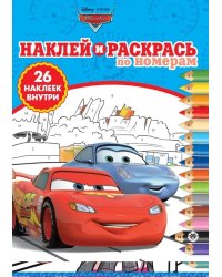 Тачки. N НРПН 2102. Наклей и раскрась по номерам
