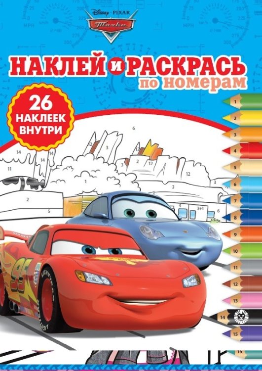 Тачки. N НРПН 2102. Наклей и раскрась по номерам