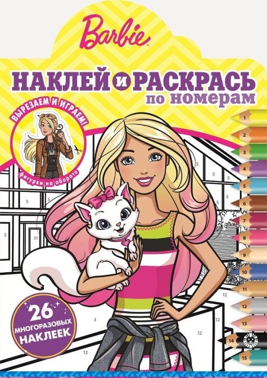 Барби. N НРПН 2019. Наклей и раскрась по номерам