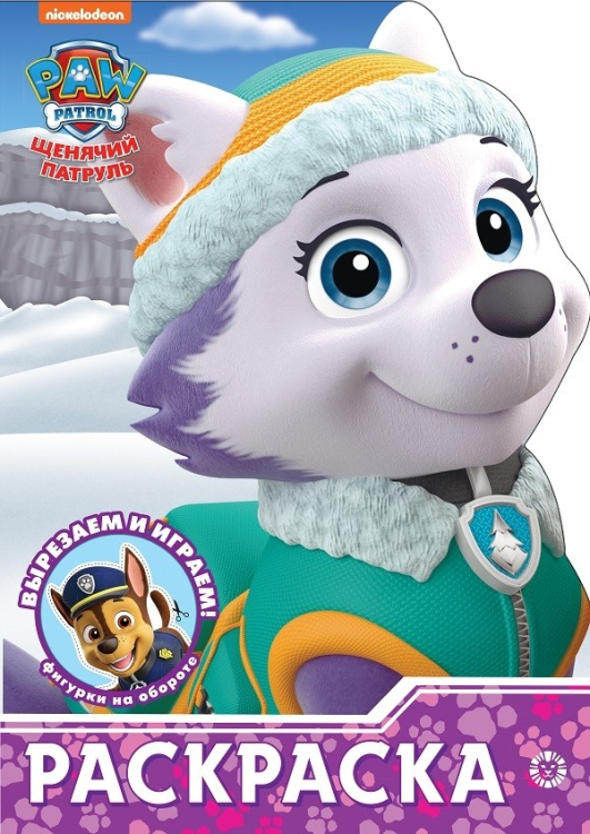 Раскраска-улыбка Щенячий патруль. N РУЛ 2010. Раскраска-улыбка