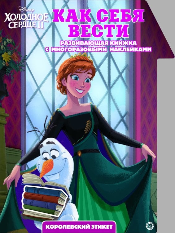 Холодное Сердце 2.Как себя вести. Умный дом. N КСН 2011. Развивающая книжка с наклейками