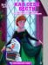 Холодное Сердце 2.Как себя вести. Умный дом. N КСН 2011. Развивающая книжка с наклейками