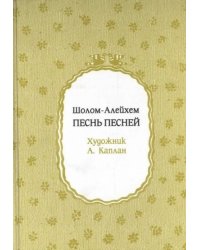 Песнь песней. Юношеский роман