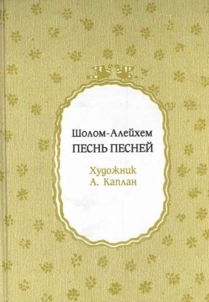 Песнь песней. Юношеский роман