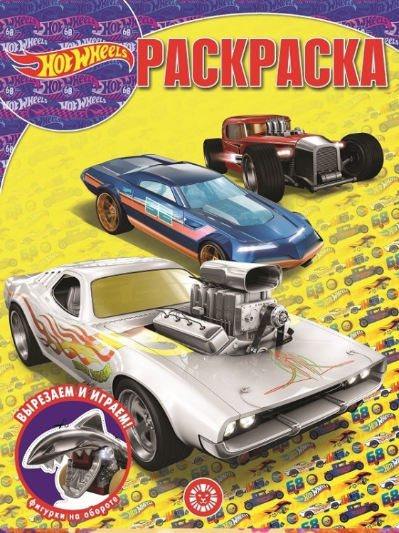 Волшебная раскраска Hot Wheels. N РК 2130. Волшебная раскраска