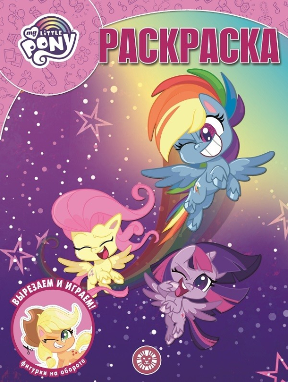 Волшебная раскраска Мой маленький пони. N РК 2134. Волшебная раскраска