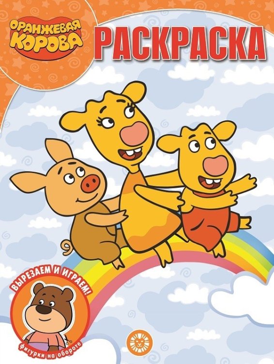 Волшебная раскраска Оранжевая корова. N РК 2136. Волшебная раскраска