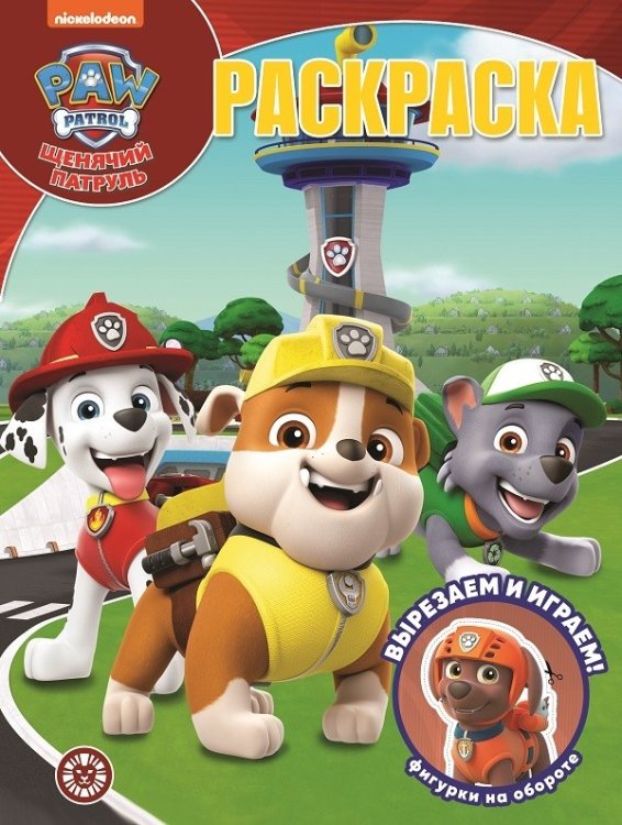 Волшебная раскраска Щенячий патруль. N РК 2128. Волшебная раскраска