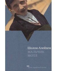 Мальчик Мотл