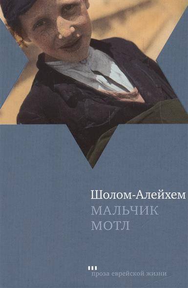 Мальчик Мотл
