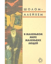 В маленьком мире маленьких людей