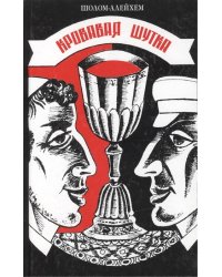 Кровавая шутка