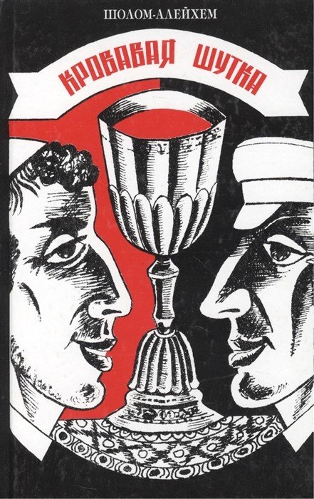 Обложка книги «Кровавая шутка» — Шолом-Алейхем, ISBN 5900309223