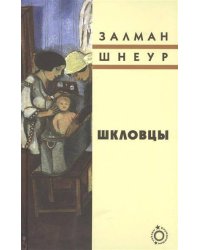Шкловцы