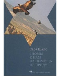 Гномы к нам на помощь не придут