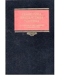 Семиотика, лингвистика, поэтика. К столетию со дня рожденья А.А. Реформаторского