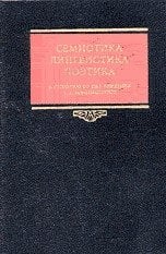 Семиотика, лингвистика, поэтика. К столетию со дня рожденья А.А. Реформаторского