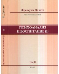 Психоанализ и воспитание (I). Собрание трудов. Том 2