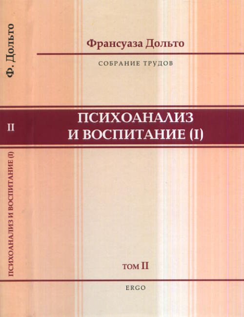 Психоанализ и воспитание (I). Собрание трудов. Том 2