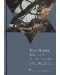 Вышли из леса две медведицы