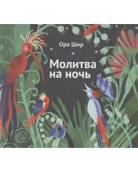 Молитва на ночь