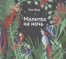 Обложка книги «Молитва на ночь» — Шир Ора, ISBN 9785751611354