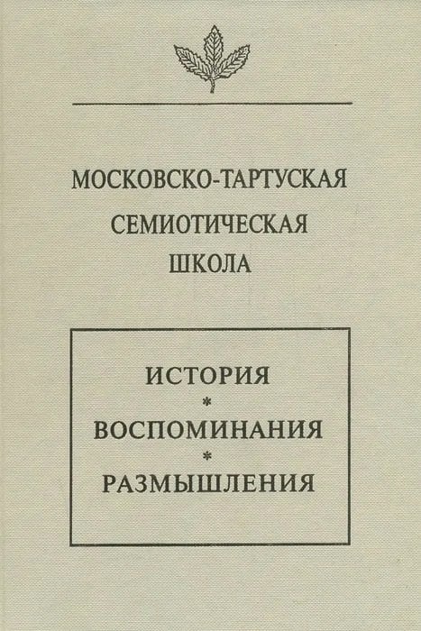 Московско-Тартуская семиотическая школа. История, воспоминания, размышления