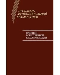 Проблемы функциональной грамматики. Принцип естественной классификации
