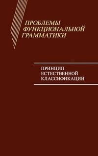 Проблемы функциональной грамматики. Принцип естественной классификации