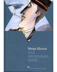 Как несколько дней...