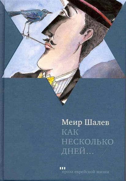 Обложка книги «Как несколько дней...» — Шалев М., ISBN 9785751608873