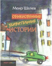Обыкновенные удивительные истории