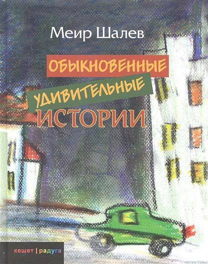 Обложка книги «Обыкновенные удивительные истории» — Шалев М., ISBN 9785751610562