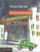 Обложка книги «Обыкновенные удивительные истории» — Шалев М., ISBN 9785751610562