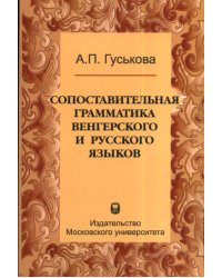 Сопоставительная грамматика венгерского и русского языков