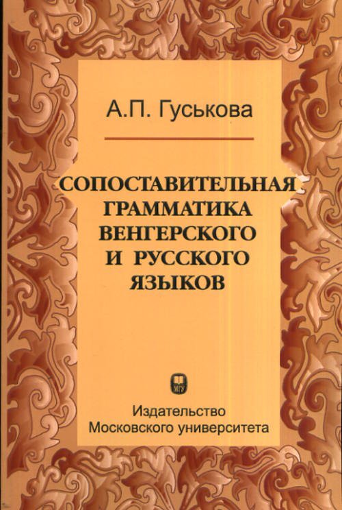 Сопоставительная грамматика венгерского и русского языков