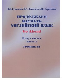 Продолжаем изучать английский язык. Go Ahead. В 2-х частях. Часть 2. Уровень В1