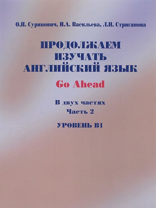 Продолжаем изучать английский язык. Go Ahead. В 2-х частях. Часть 2. Уровень В1